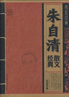朱自清散文经典/线装经典 pdf epub mobi 电子书 下载