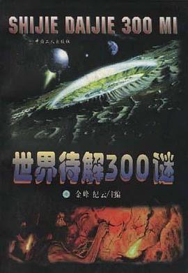 世界待解300謎 pdf epub mobi 電子書 下載