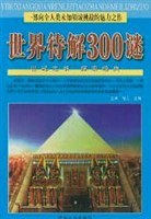 世界待解300谜