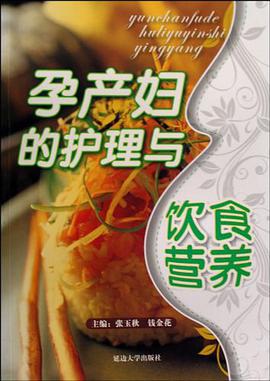 孕产妇的护理与饮食营养