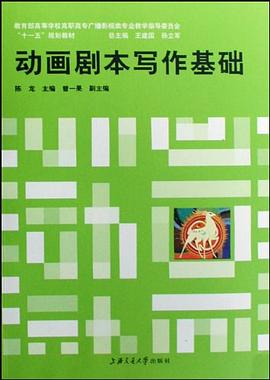 动画剧本写作基础 pdf epub mobi 电子书 下载