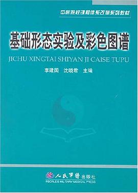 基础形态实验及彩色图谱