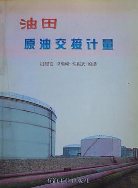油田原油交接计量 pdf epub mobi 电子书 下载