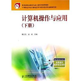 计算机操作与应用（下册）