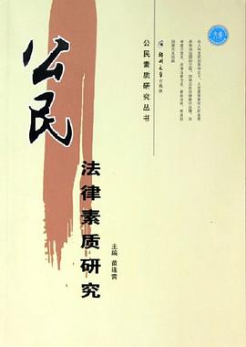 公民法律素质研究 pdf epub mobi 电子书 下载