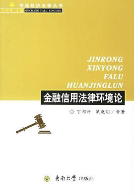 金融信用法律环境论 pdf epub mobi 电子书 下载