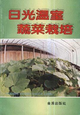 日光溫室蔬菜栽培 pdf epub mobi 電子書 下載