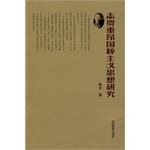 志贺重昂国粹主义思想研究 pdf epub mobi 电子书 下载