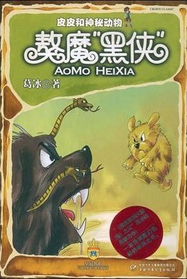 皮皮和神秘动物 pdf epub mobi 电子书 下载