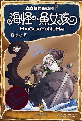 皮皮和神秘动物 pdf epub mobi 电子书 下载