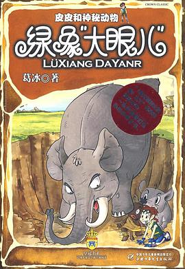 皮皮和神秘动物 pdf epub mobi 电子书 下载