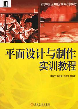 平面设计与制作实训教程 pdf epub mobi 电子书 下载