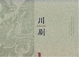 川剧 pdf epub mobi 电子书 下载