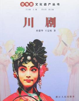 川剧 pdf epub mobi 电子书 下载