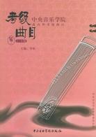 中央音樂學院海內外考級麯目·箏1-6級/中央音樂學院校外音樂水平考級叢書 pdf epub mobi 電子書 下載
