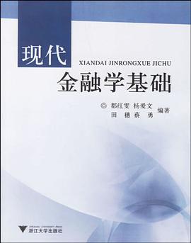 现代金融学基础 pdf epub mobi 电子书 下载