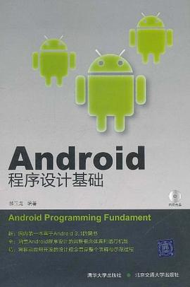 Android程序设计基础 pdf epub mobi 电子书 下载