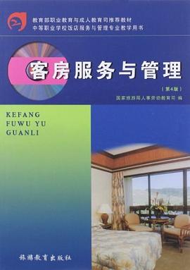 客房服务与管理 pdf epub mobi 电子书 下载