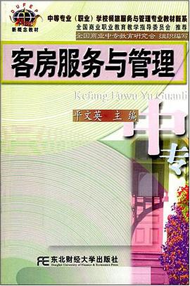 客房服务与管理 pdf epub mobi 电子书 下载