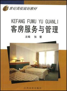 客房服务与管理 pdf epub mobi 电子书 下载