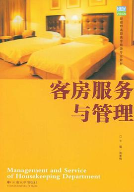 客房服务与管理 pdf epub mobi 电子书 下载
