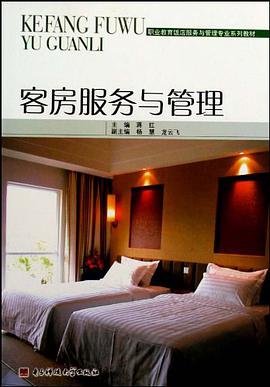 客房服务与管理 pdf epub mobi 电子书 下载