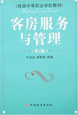 客房服务与管理