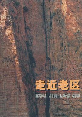 走近老区 pdf epub mobi 电子书 下载