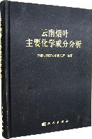 雲南煙葉主要化學成分分析 pdf epub mobi 電子書 下載