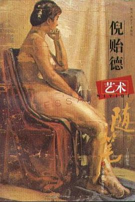 倪贻德艺术随笔 pdf epub mobi 电子书 下载