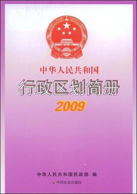 中华人民共和国行政区划简册2009 pdf epub mobi 电子书 下载