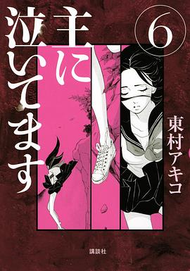 主に泣いてます6 pdf epub mobi 电子书 下载