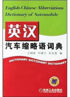 英汉汽车缩略语词典 pdf epub mobi 电子书 下载