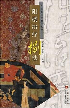 阳痿治疗捌法 pdf epub mobi 电子书 下载