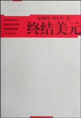 終結美元 pdf epub mobi 電子書 下載