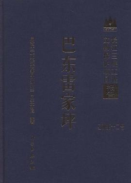 巴东雷家坪 pdf epub mobi 电子书 下载