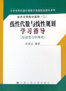 线性代数与线性规划学习指导 pdf epub mobi 电子书 下载