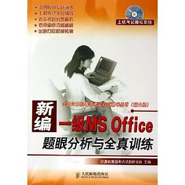 新編一級MS Office題眼分析與全真訓練 pdf epub mobi 電子書 下載