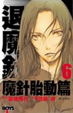 退魔針-魔針胎動篇(06) pdf epub mobi 电子书 下载