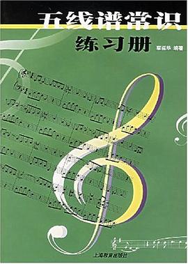 五线谱常识练习册 pdf epub mobi 电子书 下载