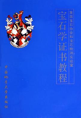 寶石學證書教程 pdf epub mobi 電子書 下載