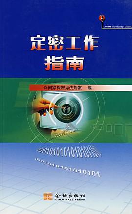 定密工作指南 pdf epub mobi 电子书 下载