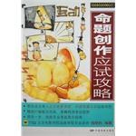 命题创作应试攻略 pdf epub mobi 下载
