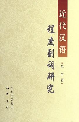 近代汉语程度副词研究 pdf epub mobi 电子书 下载