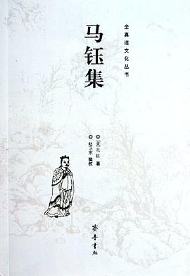 马钰集 pdf epub mobi 电子书 下载