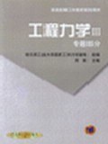 工程力学Ⅲ  专题部分 pdf epub mobi 下载