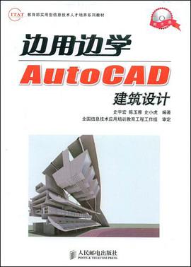 边用边学AutoCAD建筑设计 pdf epub mobi 电子书 下载