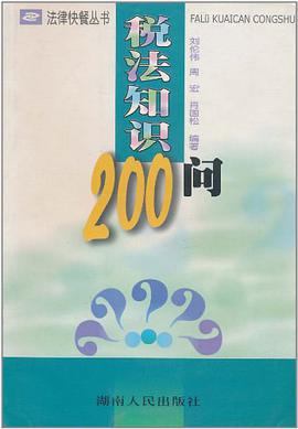 稅法知識200問 pdf epub mobi 下载