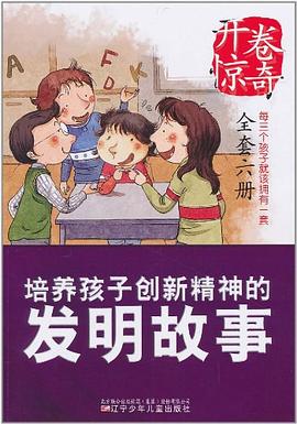 开卷惊奇·培养孩子创新精神的发明故事 pdf epub mobi 电子书 下载