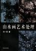 山水画艺术处理 pdf epub mobi 电子书 下载